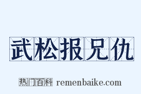 武松报兄仇是什么意思的图片